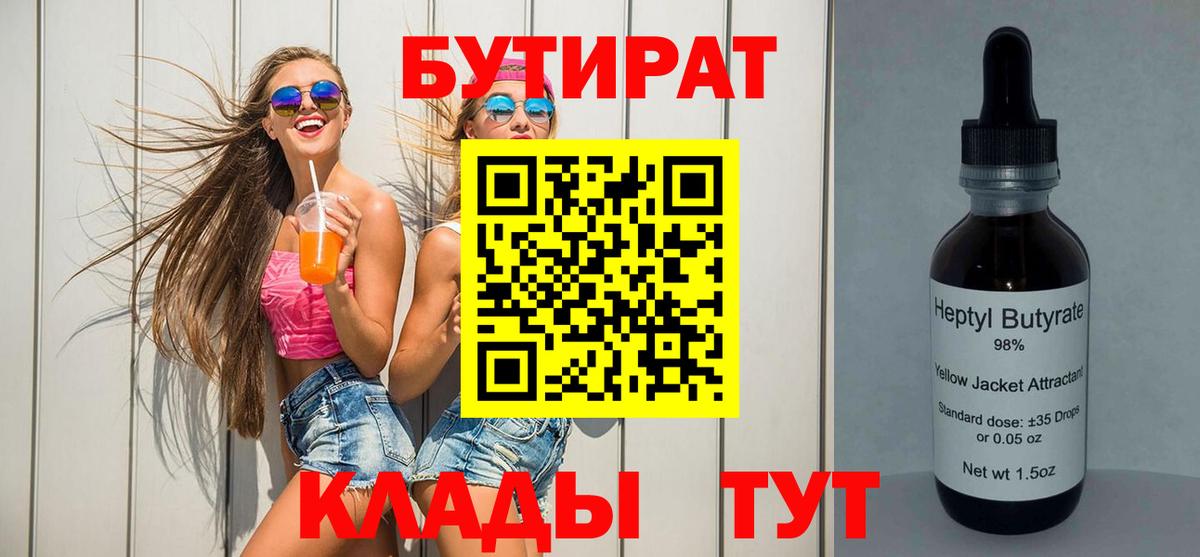 БУТИРАТ Butirat  Вход с VPN  Нижневартовск 
