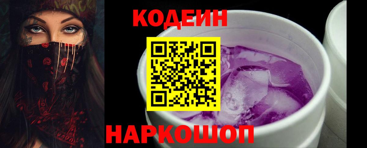 Codein Purple Drank  Вход с VPN  Нижневартовск 